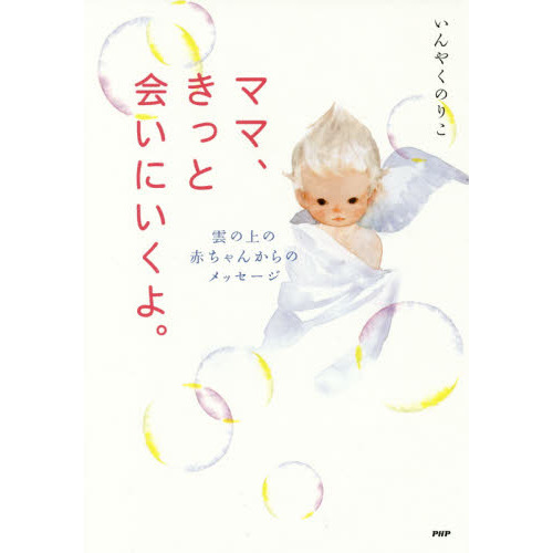 ママ、きっと会いにいくよ。　雲の上の赤ちゃんからのメッセージ