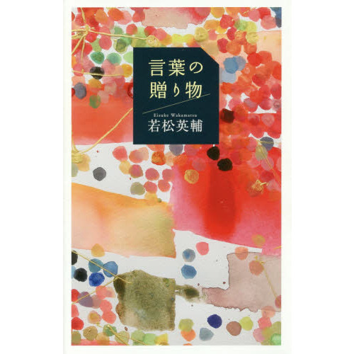 言葉の贈り物