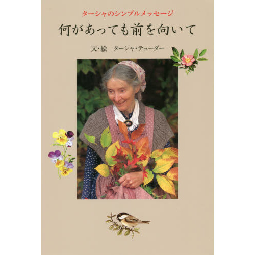 何があっても前を向いて　ターシャのシンプルメッセージ