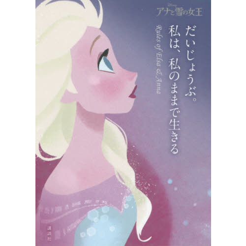 アナと雪の女王だいじょうぶ。私は、私のままで生きる Rules of Elsa ＆ Anna