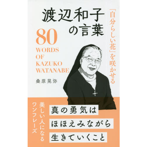 「自分らしい花」を咲かせる渡辺和子の言葉