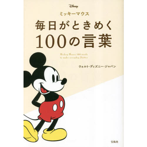 ミッキーマウス毎日がときめく１００の言葉