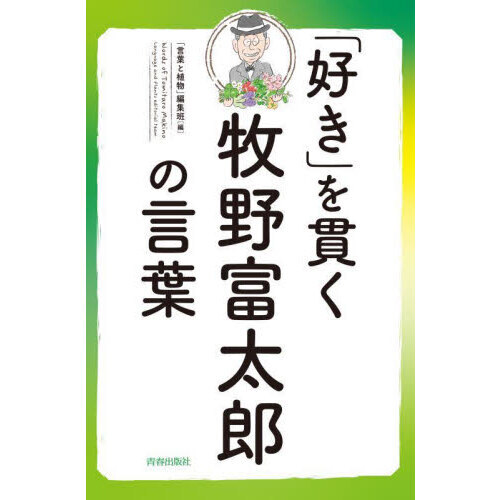 「好き」を貫く牧野富太郎の言葉