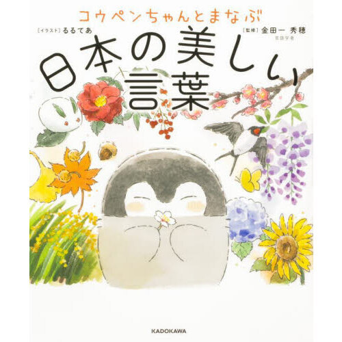 コウペンちゃんとまなぶ日本の美しい言葉