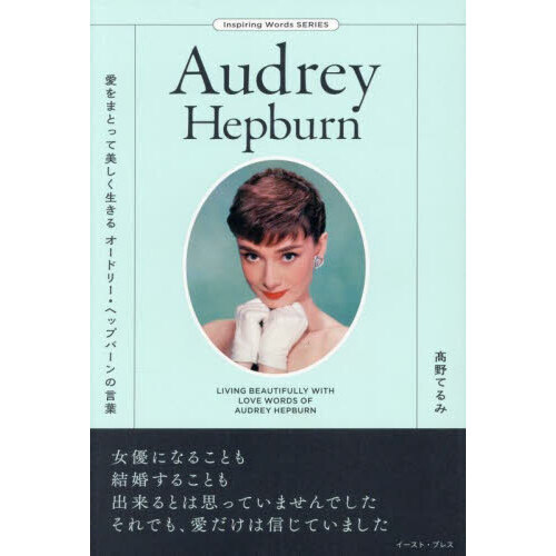 愛をまとって美しく生きるオードリー・ヘップバーンの言葉　Ａｕｄｒｅｙ　Ｈｅｐｂｕｒｎ