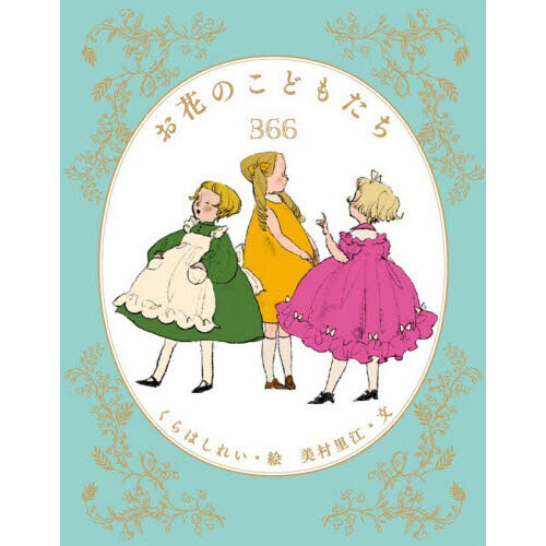 お花のこどもたち３６６