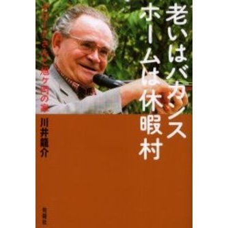 老いはバカンス　ホームは休暇村　グロードさんと旭ケ岡の家