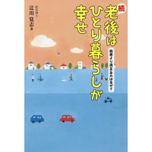 老後はひとり暮らしが幸せ　続