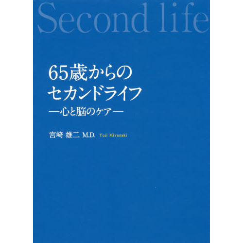 ６５歳からのセカンドライフ　心と脳のケア