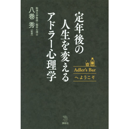定年後の人生を変えるアドラー心理学　Ａｄｌｅｒ’ｓ　Ｂａｒへようこそ