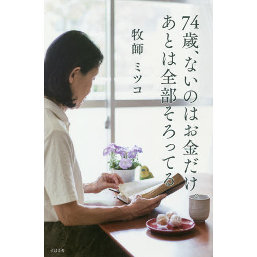 ７４歳、ないのはお金だけ。あとは全部そろってる