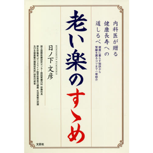 老い楽のすゝめ　内科医が贈る健康長寿への道しるべ　健康に暮らす秘訣から腎臓を護るコツまで一挙紹介