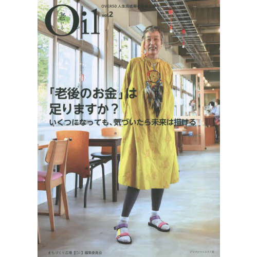 Ｏｉｌ〈老いる〉　ＯＶＥＲ５０人生完成期の自由な暮らし　ｖｏｌ．２