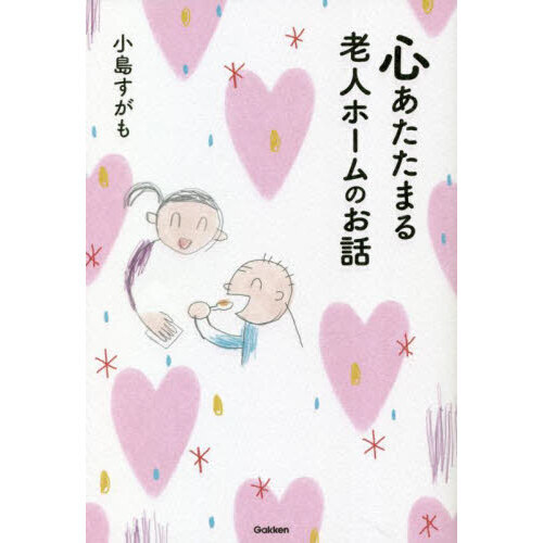 心あたたまる老人ホームのお話