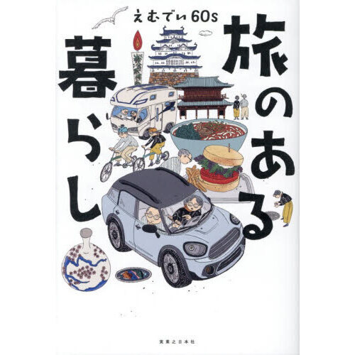 旅のある暮らし