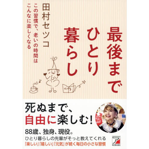 最後までひとり暮らし　この習慣で、老いの時間はこんなに楽しくなる