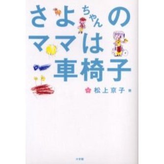 さよちゃんのママは車椅子