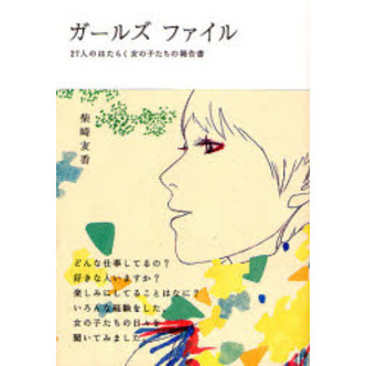 ガールズファイル　２７人のはたらく女の子たちの報告書