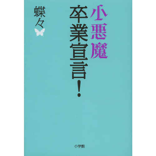 小悪魔卒業宣言！
