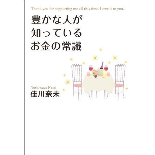 豊かな人が知っているお金の常識　Ｔｈａｎｋ　ｙｏｕ　ｆｏｒ　ｓｕｐｐｏｒｔｉｎｇ　ｍｅ　ａｌｌ　ｔｈｉｓ　ｔｉｍｅ．Ｉ　ｏｗｅ　ｉｔ