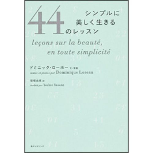 シンプルに美しく生きる４４のレッスン