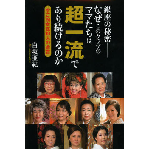 銀座の秘密－なぜこのクラブのママたちは、超一流であり続けるのか　すご腕女性１０人の金言
