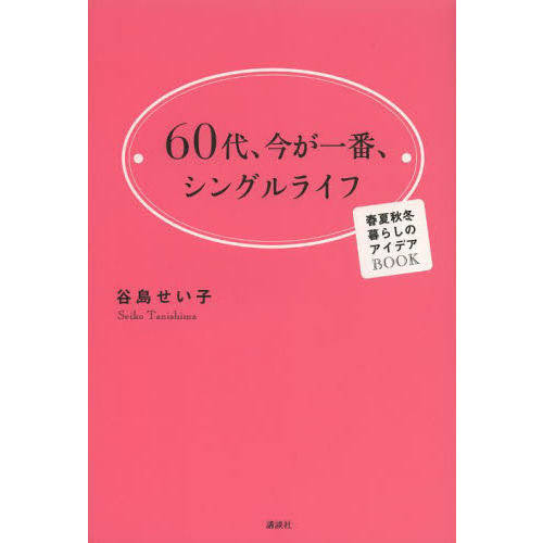 ６０代、今が一番、シングルライフ　春夏秋冬暮らしのアイデアＢＯＯＫ