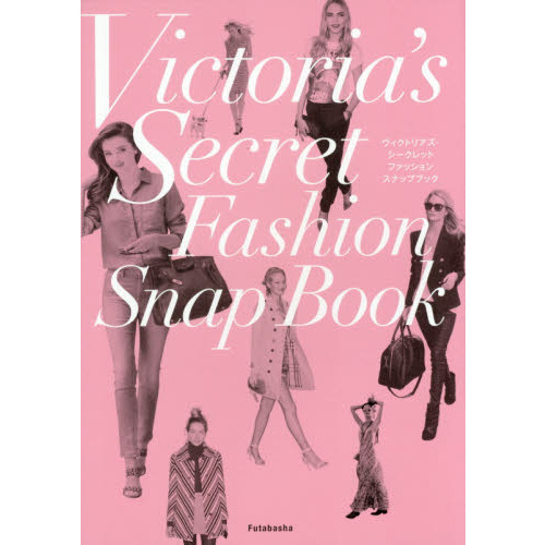 Ｖｉｃｔｏｒｉａ’ｓ　Ｓｅｃｒｅｔ　Ｆａｓｈｉｏｎ　Ｓｎａｐ　Ｂｏｏｋ
