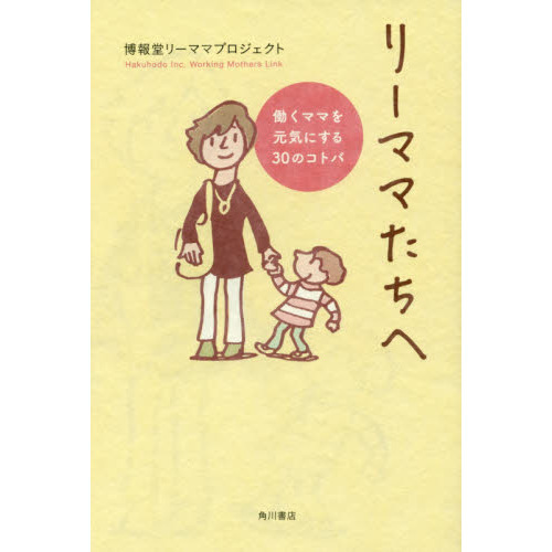 リーママたちへ　働くママを元気にする３０のコトバ