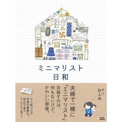 ミニマリスト日和　特典付