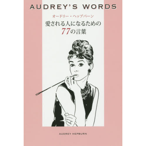 オードリー・ヘップバーン愛される人になるための７７の言葉　ＡＵＤＲＥＹ’Ｓ　ＷＯＲＤＳ