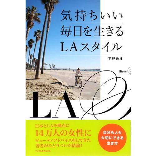 気持ちいい毎日を生きるＬＡスタイル