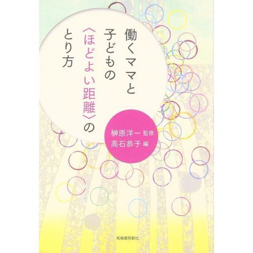 働くママと子どもの〈ほどよい距離〉のとり方