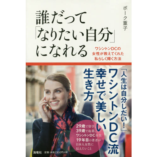 誰だって「なりたい自分」になれる　ワシントンＤＣの女性が教えてくれた私らしく輝く方法