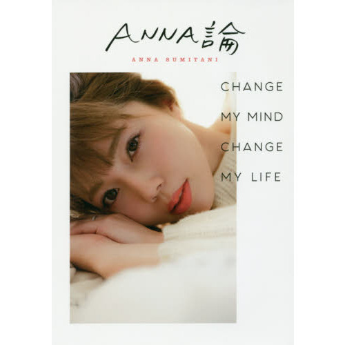 ＡＮＮＡ論　ＣＨＡＮＧＥ　ＭＹ　ＭＩＮＤ　ＣＨＡＮＧＥ　ＭＹ　ＬＩＦＥ