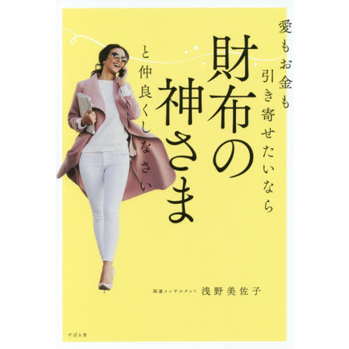 愛もお金も引き寄せたいなら 財布の神さまと仲良くしなさい