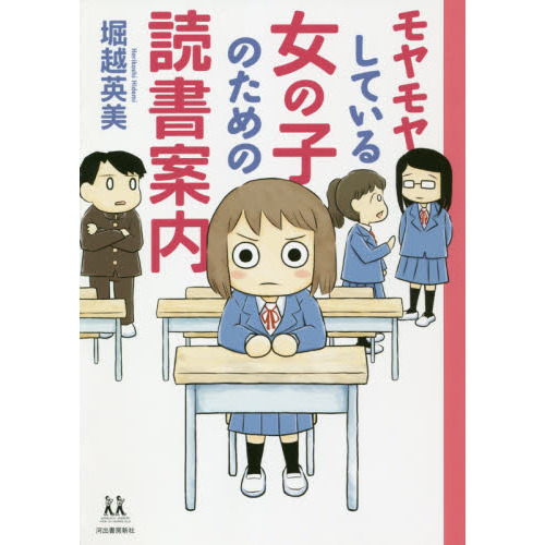 モヤモヤしている女の子のための読書案内