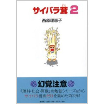 サイバラ茸　２