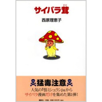 サイバラ茸
