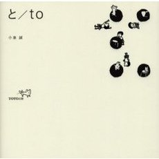 と／ｔｏ
