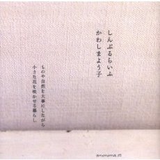 しんぷるらいふ　ものや自然を大事にしながら小さな花を咲かせる暮らし