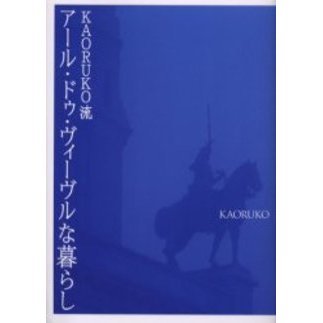 ＫＡＯＲＵＫＯ流アール・ドゥ・ヴィーヴルな暮らし