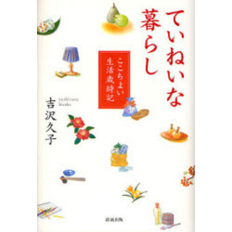 ていねいな暮らし　ここちよい生活歳時記