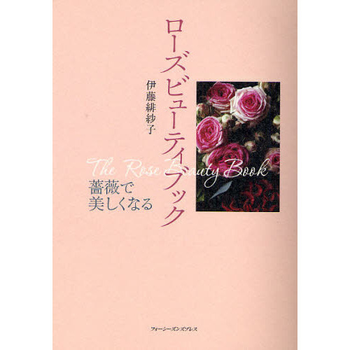ローズビューティブック　薔薇で美しくなる