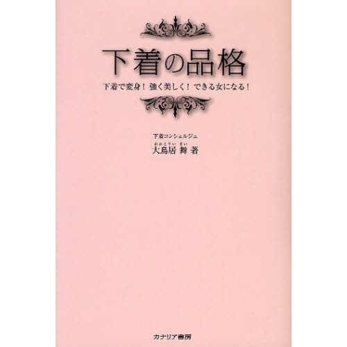 下着の品格　下着で変身！強く美しく！できる女になる！