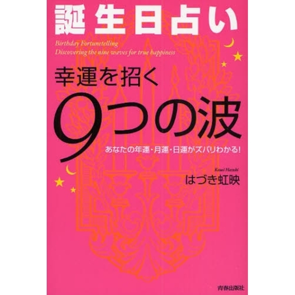 誕生日占い幸運を招く９つの波　あなたの年運・月運・日運がズバリわかる！