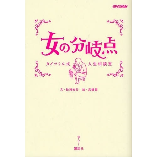 女の分岐点　タイツくん式人生相談室