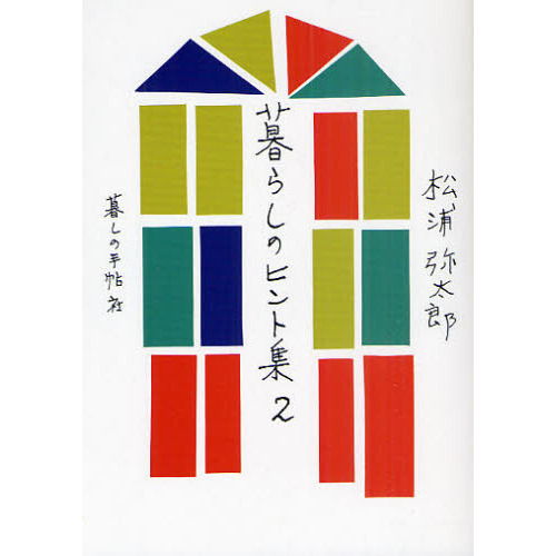暮らしのヒント集　２
