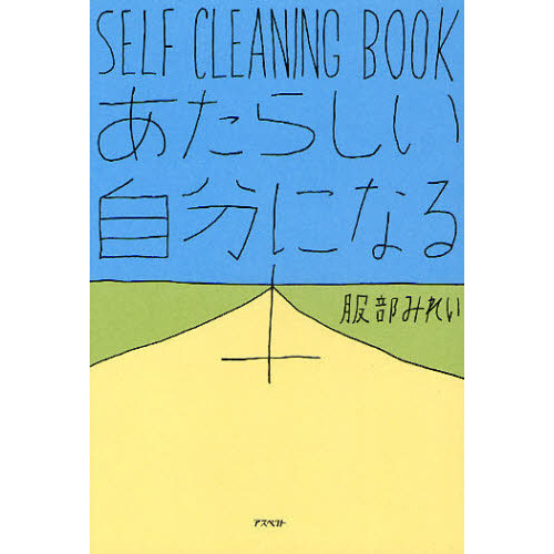 あたらしい自分になる本　ＳＥＬＦ　ＣＬＥＡＮＩＮＧ　ＢＯＯＫ