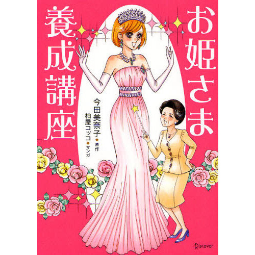 お姫さま養成講座